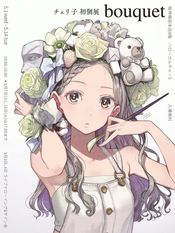 中村エイト×チェリ子個展開催!阪神梅田本店で5/1-14日まで 中村エイト×チェリ子個展開催!阪神梅田本店で5/1-14日まで