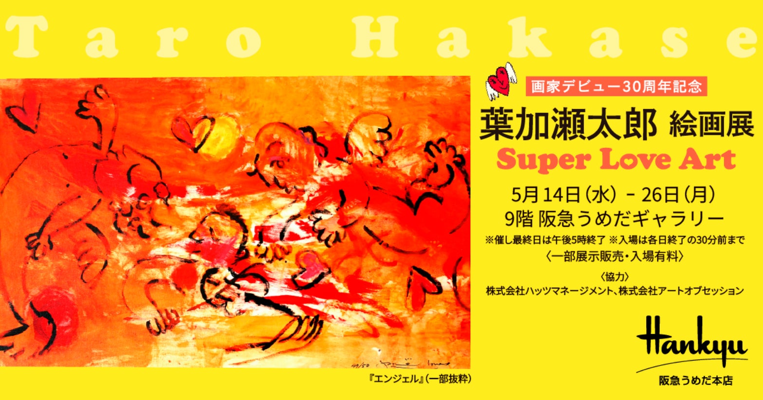 葉加瀬太郎 絵画展