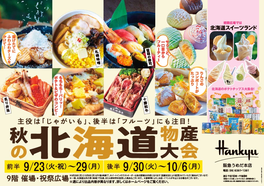 阪急うめだ本店】「秋の北海道物産大会」開催!今回は北海道の 阪急うめだ本店】「秋の北海道物産大会」開催!今回は北海道の