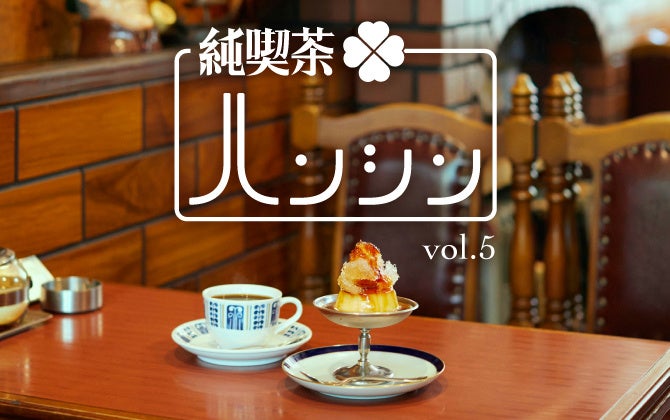 【阪神梅田本店】大阪が誇る食文化「純喫茶」。70年以上前から受け継がれるカレーライスが登場するほか、レトロな喫茶グッズの販売も行います