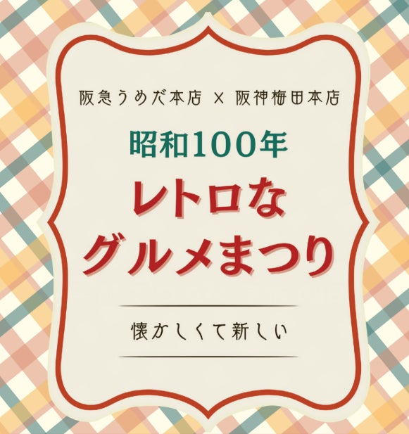 【阪急×阪神合同企画】“プリン・ア・ラ・モード”が集結!「昭和100年レトロなグルメまつり」開催!