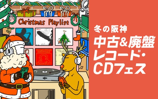 【阪神梅田本店】全国最大級の約10万枚を品揃え!「中古&廃盤レコード・CDフェス」を開催 【阪神梅田本店】全国最大級の約10万枚を品揃え!「中古&廃盤レコード・CDフェス」を開催