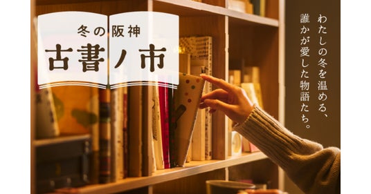 【阪神梅田本店】全国から24の古書店が集結!多様なジャンルが揃うほか、土日月限定で300円均一ブースも登場いたします 【阪神梅田本店】全国から24の古書店が集結!多様なジャンルが揃うほか、土日月限定で300円均一ブースも登場いたします