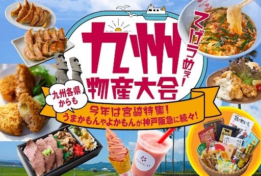【神戸阪急】「九州物産大会」 今回は、宮崎特集! 【神戸阪急】「九州物産大会」 今回は、宮崎特集!