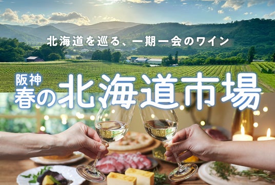 【阪神梅田本店】“てんこ盛り”弁当、春色のスイーツ、地元で愛されるラーメンまで!北のグルメを味わいつくす13日間 【阪神梅田本店】“てんこ盛り”弁当、春色のスイーツ、地元で愛されるラーメンまで!北のグルメを味わいつくす13日間