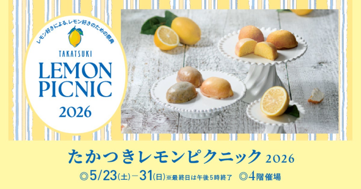 高槻阪急スクエア】初開催!会場で焼きたてレモンケーキも楽しめる 高槻阪急スクエア】初開催!会場で焼きたてレモンケーキも楽しめる