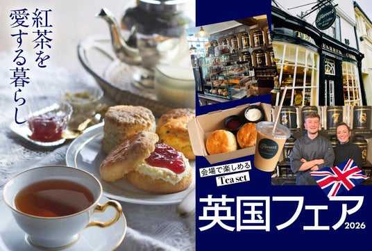 【神戸阪急】英国の魅力に触れる7日間「英国フェア 2026」 【神戸阪急】英国の魅力に触れる7日間「英国フェア 2026」