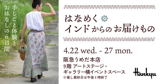 【阪急うめだ本店】インドの伝統美に触れる6日間。「はなめく インドからのお届けもの」4月22日(水)より開催 【阪急うめだ本店】インドの伝統美に触れる6日間。「はなめく インドからのお届けもの」4月22日(水)より開催
