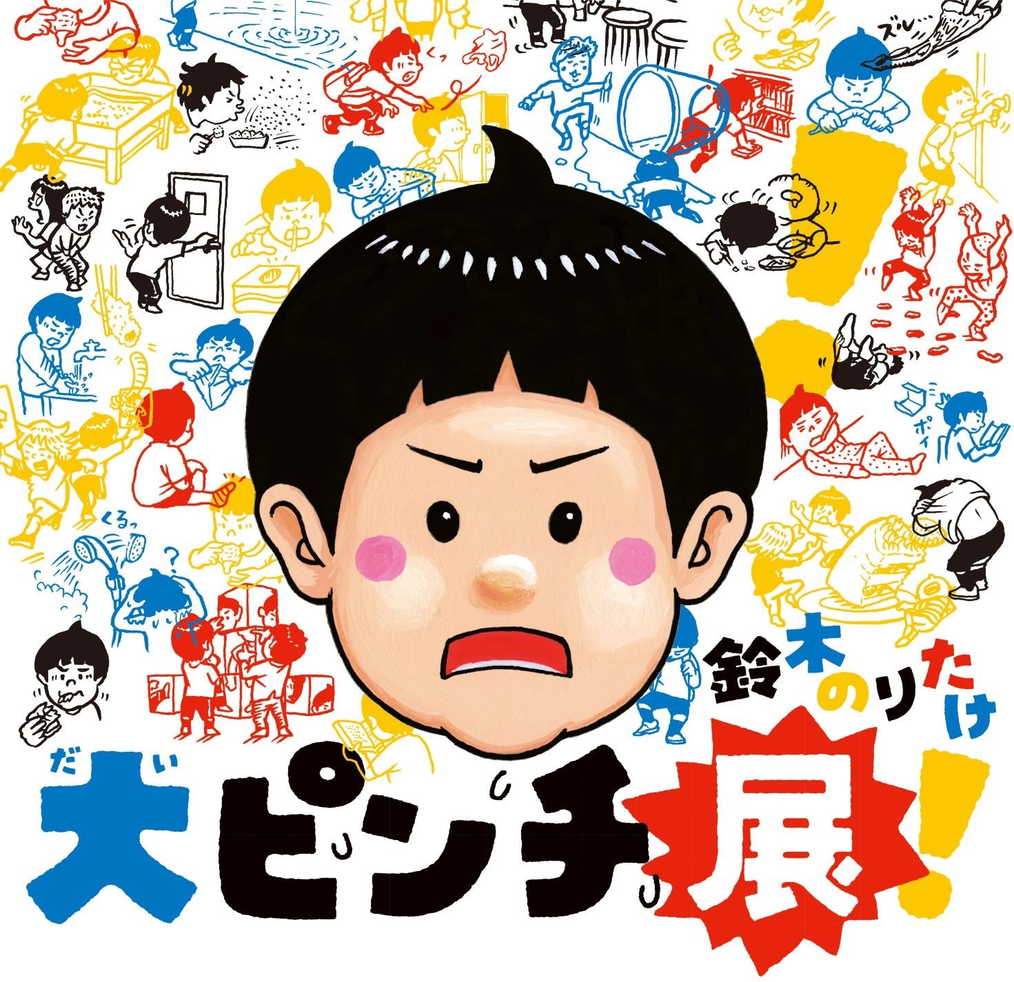 【神戸阪急】ベストセラー絵本が展覧会に！ 　鈴木のりたけ「大ピンチ展」を開催します。