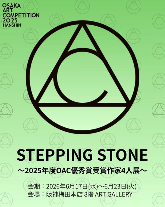 【阪神梅田本店】「OSAKA ART COMPETITION2025 HANSHIN」で優秀賞を受賞した、若き才能あふれる4名の作家による作品展を開催いたします。 【阪神梅田本店】「OSAKA ART COMPETITION2025 HANSHIN」で優秀賞を受賞した、若き才能あふれる4名の作家による作品展を開催いたします。