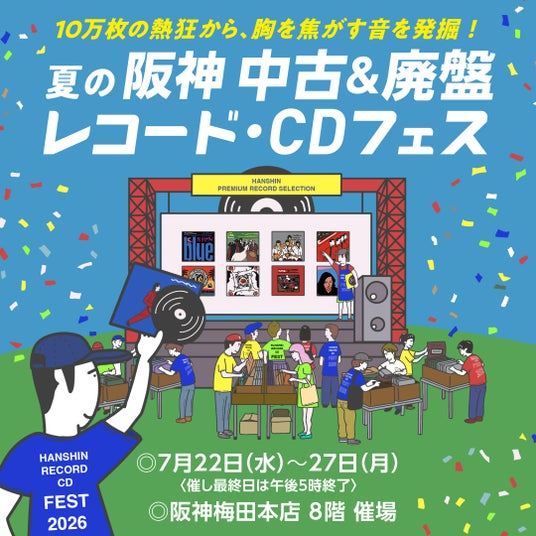 【阪神梅田本店】全国約20のレコード店から10万枚以上が集合!「中古&廃盤レコード・CDフェス」を開催します。 【阪神梅田本店】全国約20のレコード店から10万枚以上が集合!「中古&廃盤レコード・CDフェス」を開催します。