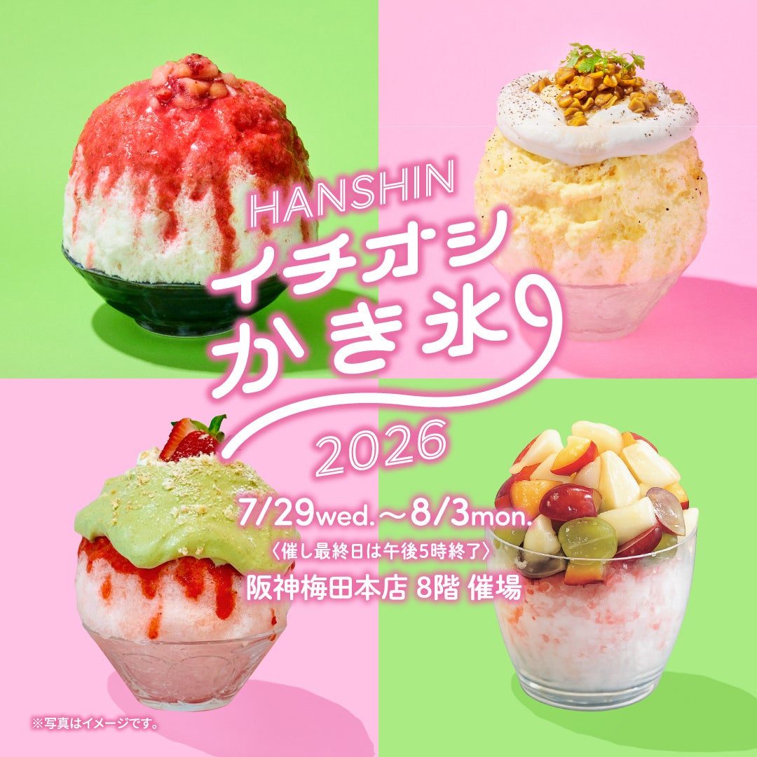 【阪神梅田本店】今年もかき氷の祭典が開幕！王道をはじめ“おかず系”や“魅せる”かき氷まで、全国17店舗から珠玉の一杯が集結。
