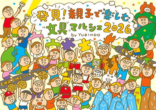 【神戸阪急】「発見!親子で楽しむ文具マルシェ2026 by YURINDO」 【神戸阪急】「発見!親子で楽しむ文具マルシェ2026 by YURINDO」