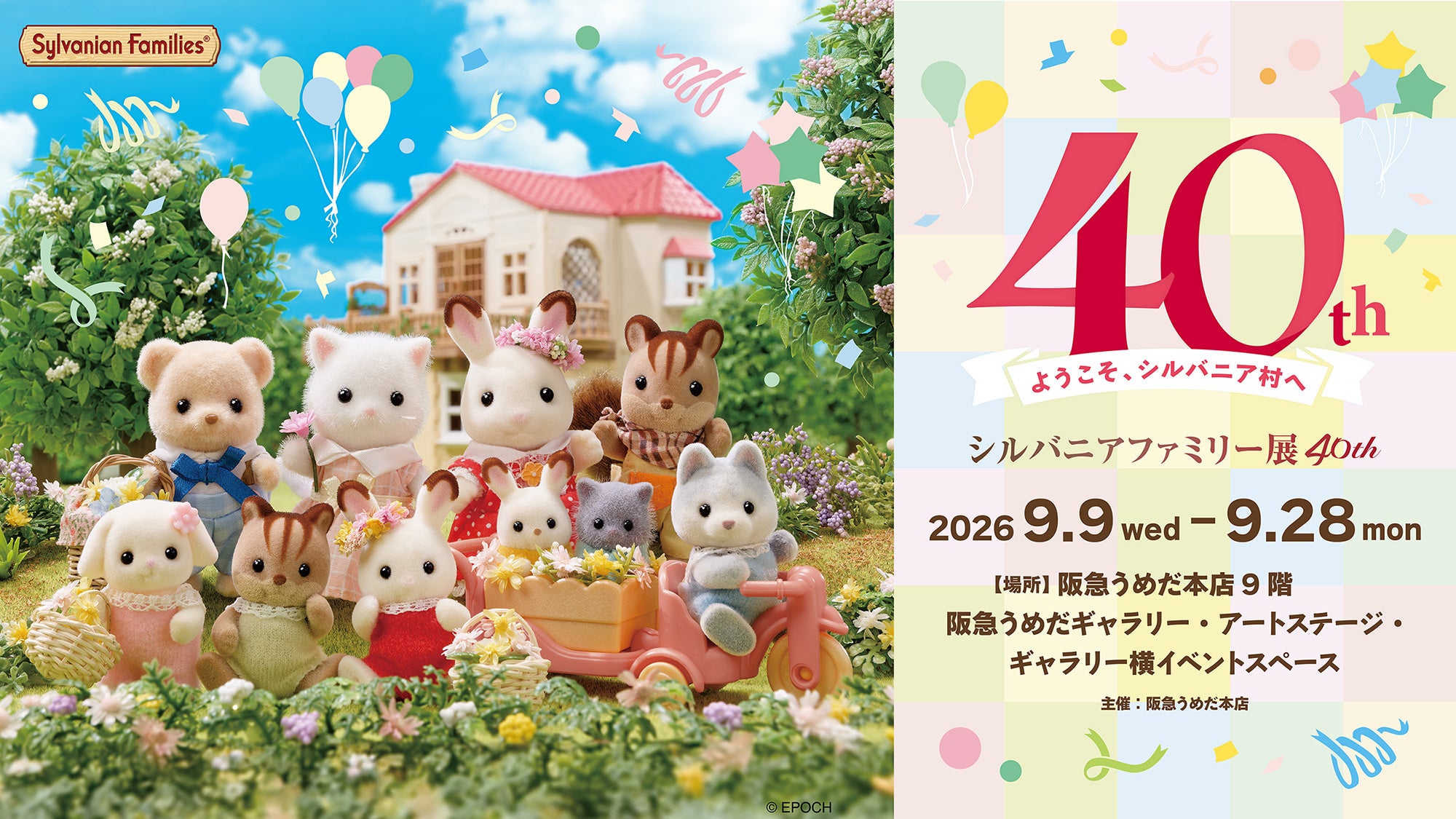 【阪急うめだ本店】40周年を記念した特別展が関西上陸!「シルバニアファミリー展40th」開催