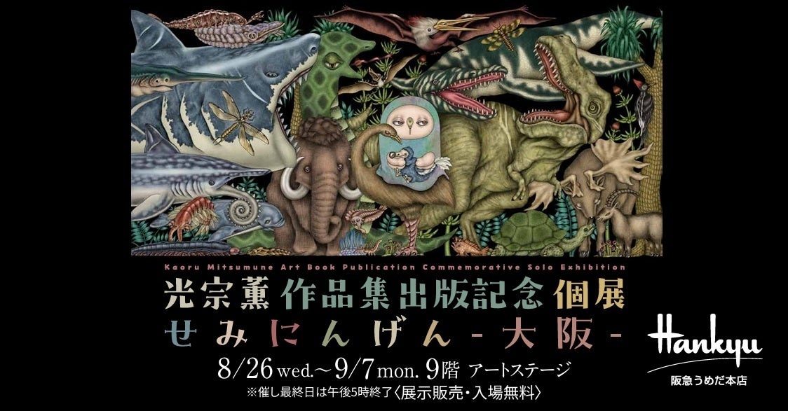 【阪急うめだ本店】光宗薫の個展を8月26日(水)から開催。初の作品集出版を記念!