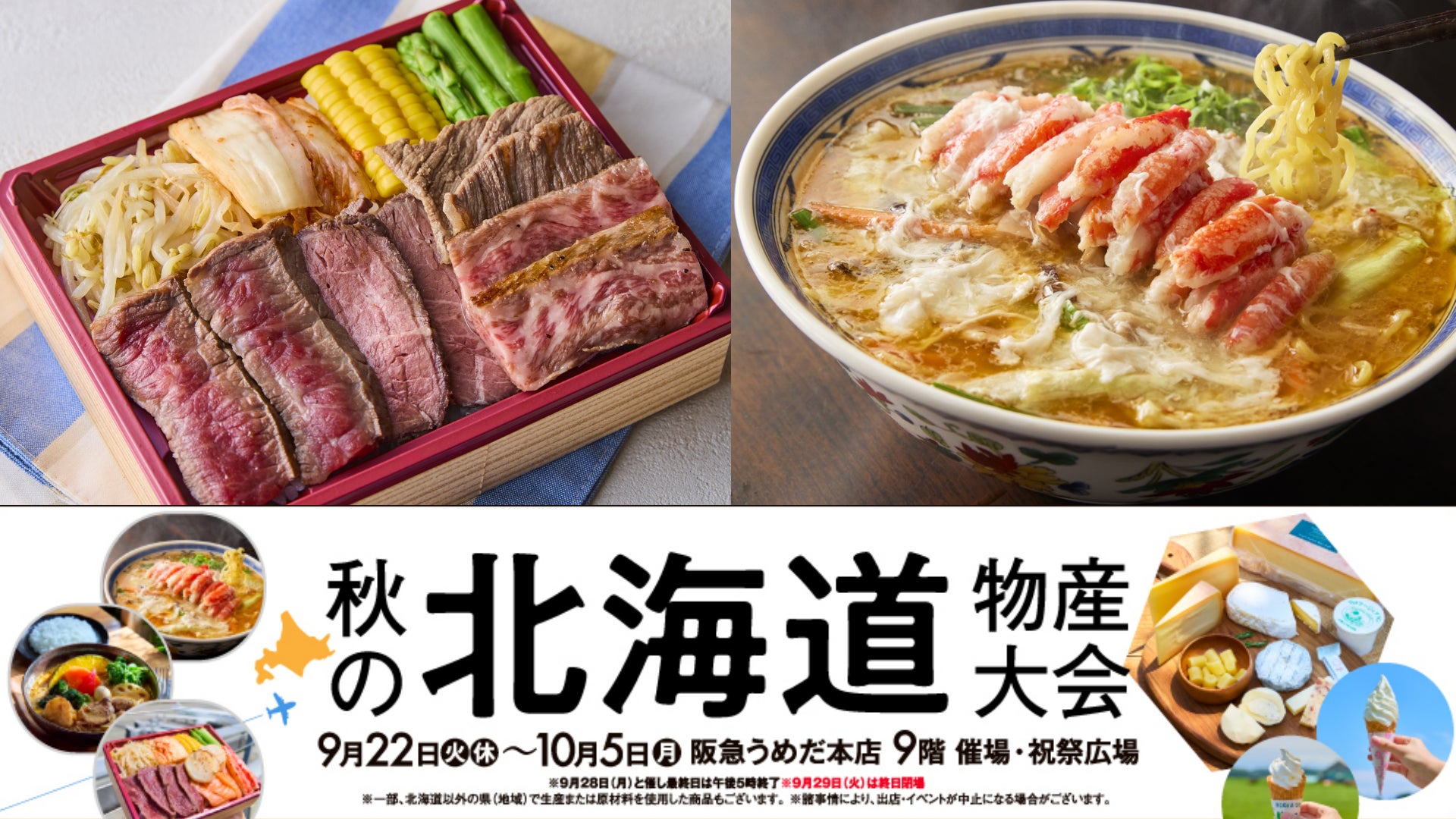 【阪急うめだ本店】「秋の北海道物産大会」を9月22日(火・休)から開催。会場を拡大し過去最大級のスケールに!