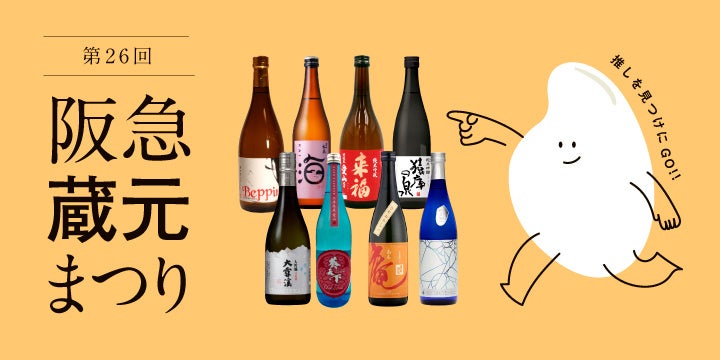【阪急うめだ本店】個性豊かな日本酒が集結。「阪急蔵元まつり」を9月4日(金)から開催