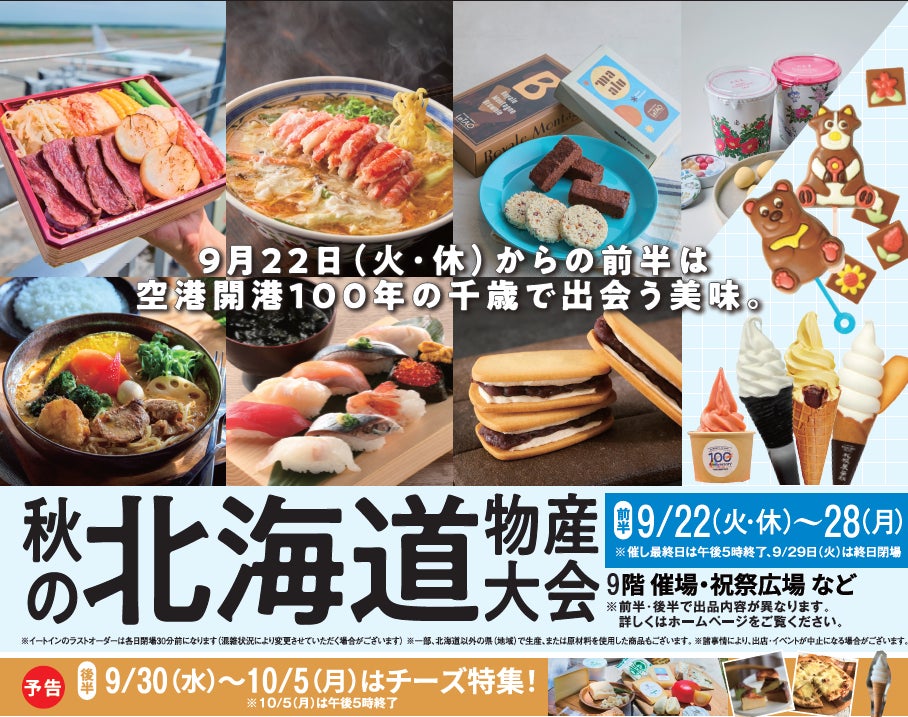 【阪急うめだ本店】「秋の北海道物産大会」を9月22日(火・休)から開催。空港グルメやチーズを特集します。