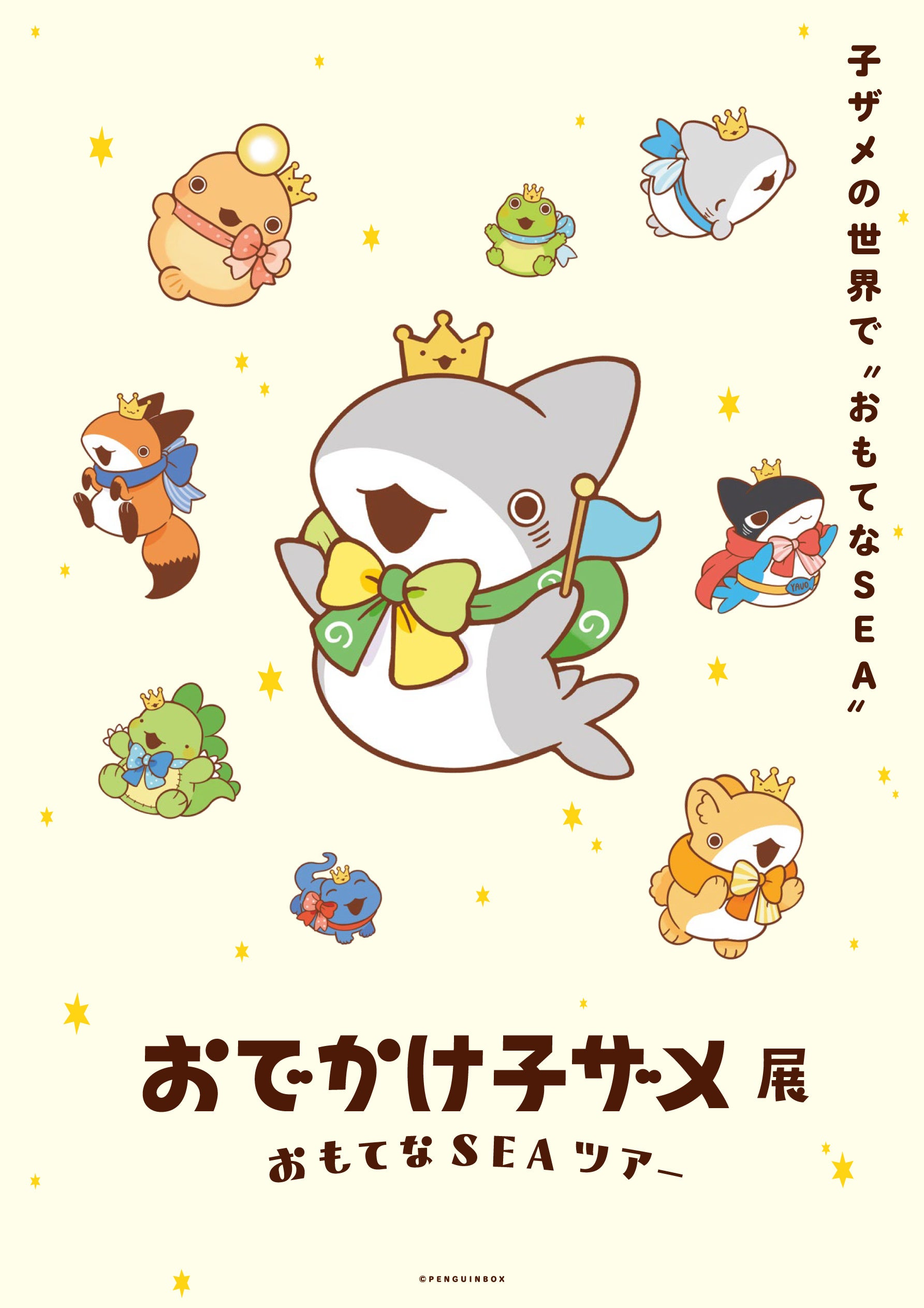 【阪神梅田本店】『おでかけ子ザメ』5周年を記念し、世界観を丸ごと体感できる展覧会「おでかけ子ザメ展 おもてなSEAツアー」を開催します。