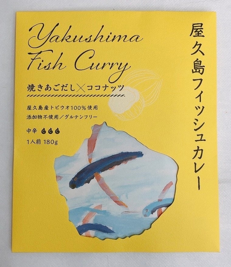 鹿児島県「SHIMAYUI LABEL」 屋久島フィッシュカレー (1人前)1,080円 トビウオ水揚げ量日本一を誇る鹿児島県屋久島。丁寧に炭火で焼きあげた焼きあごが入ったココナッツミルクの風味豊かなエスニックカレー。