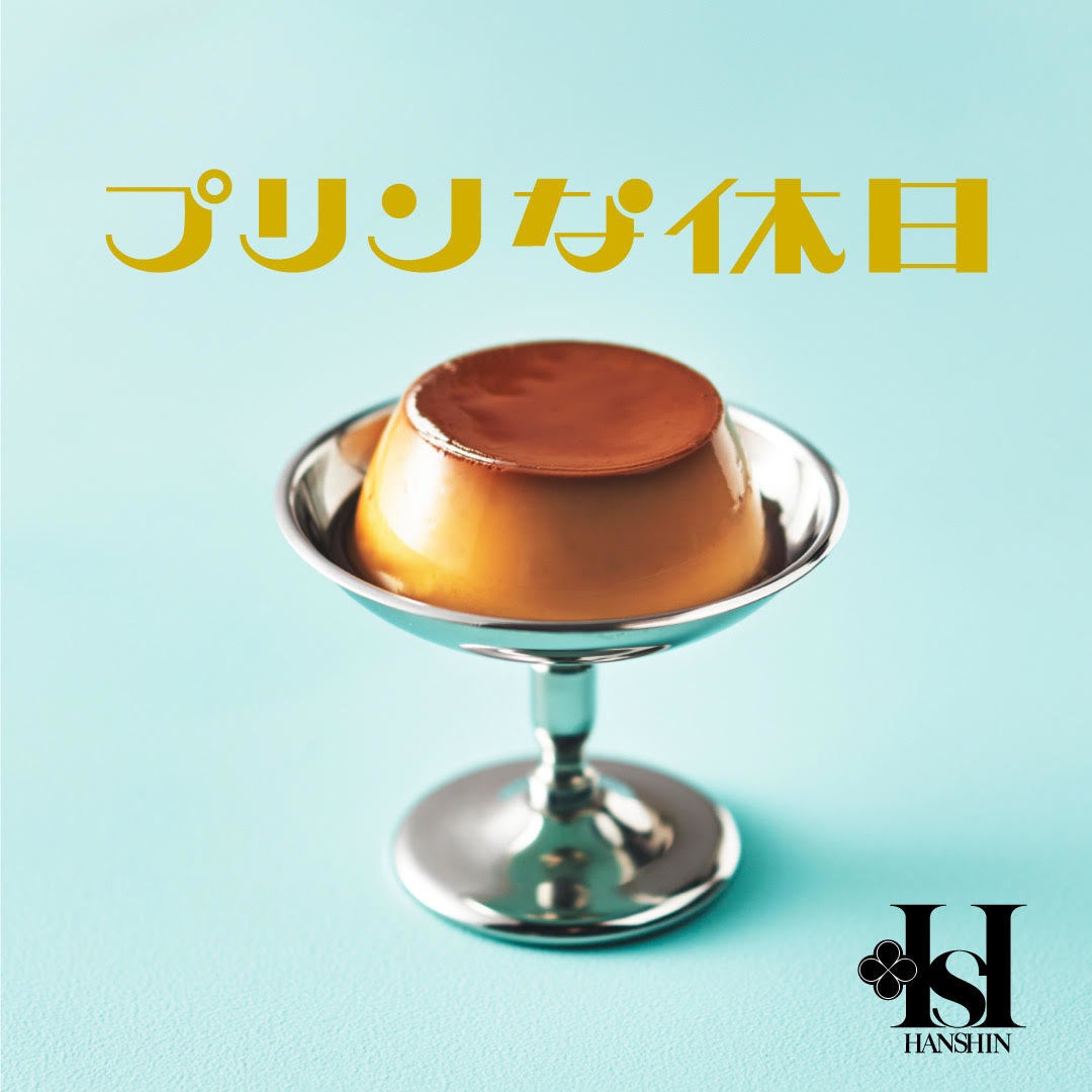 阪神梅田本店 みんな大好きなプリンが大集合する13日間 プリンな休日 開催 株式会社阪急阪神百貨店のプレスリリース