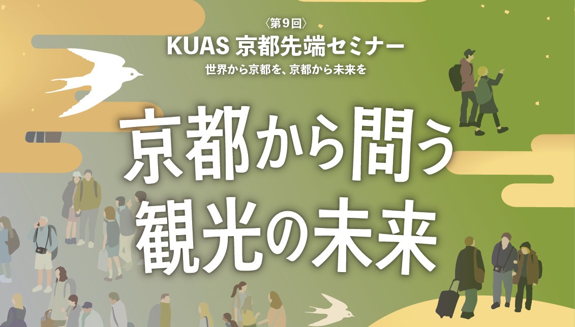 京都先端科学大学が第9回KUAS京都先端セミナーを開催    ~京都から問う 観光の未来~