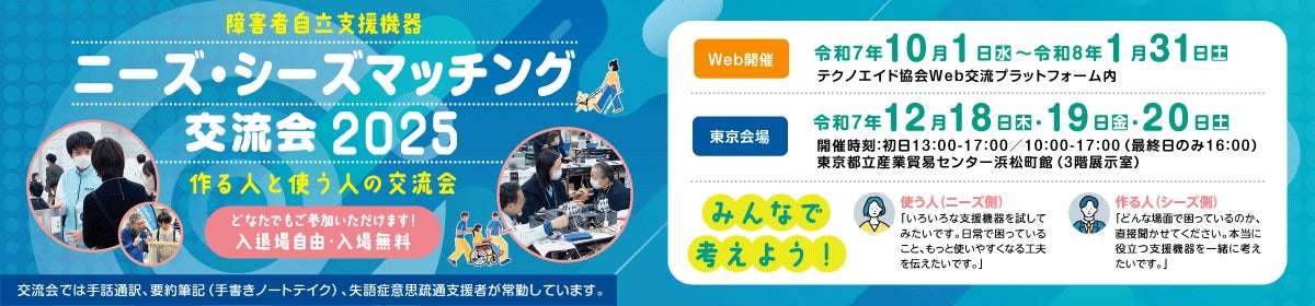 ■作る人と使う人の交流会「ニーズ・シーズマッチング交流会2025」来場の事前申し込みがスタートしました!
