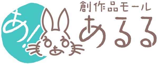 創作品モールあるるのロゴ