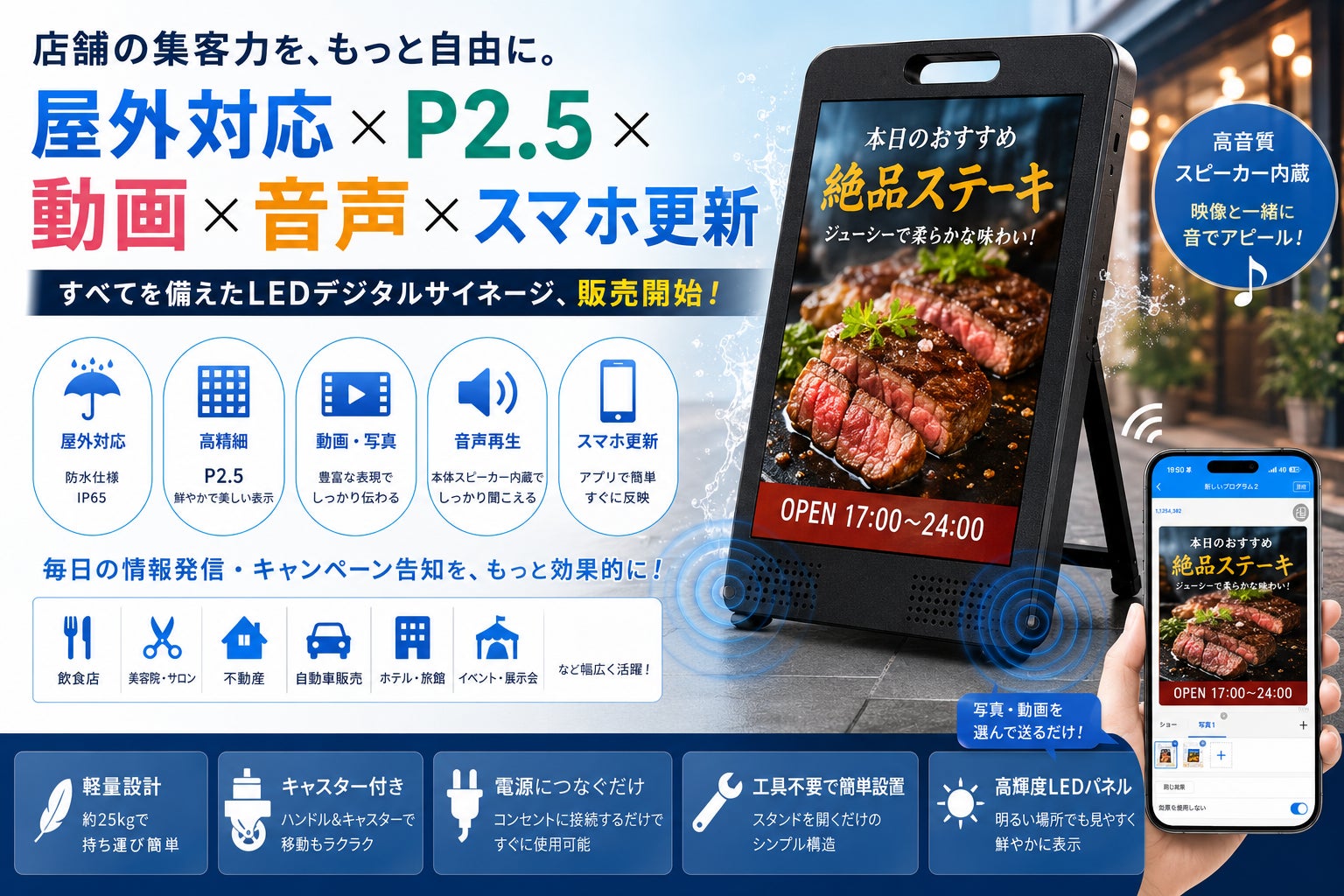 店頭看板が「動画+音声」対応に。屋外用LEDサイネージをスマホで簡単運用