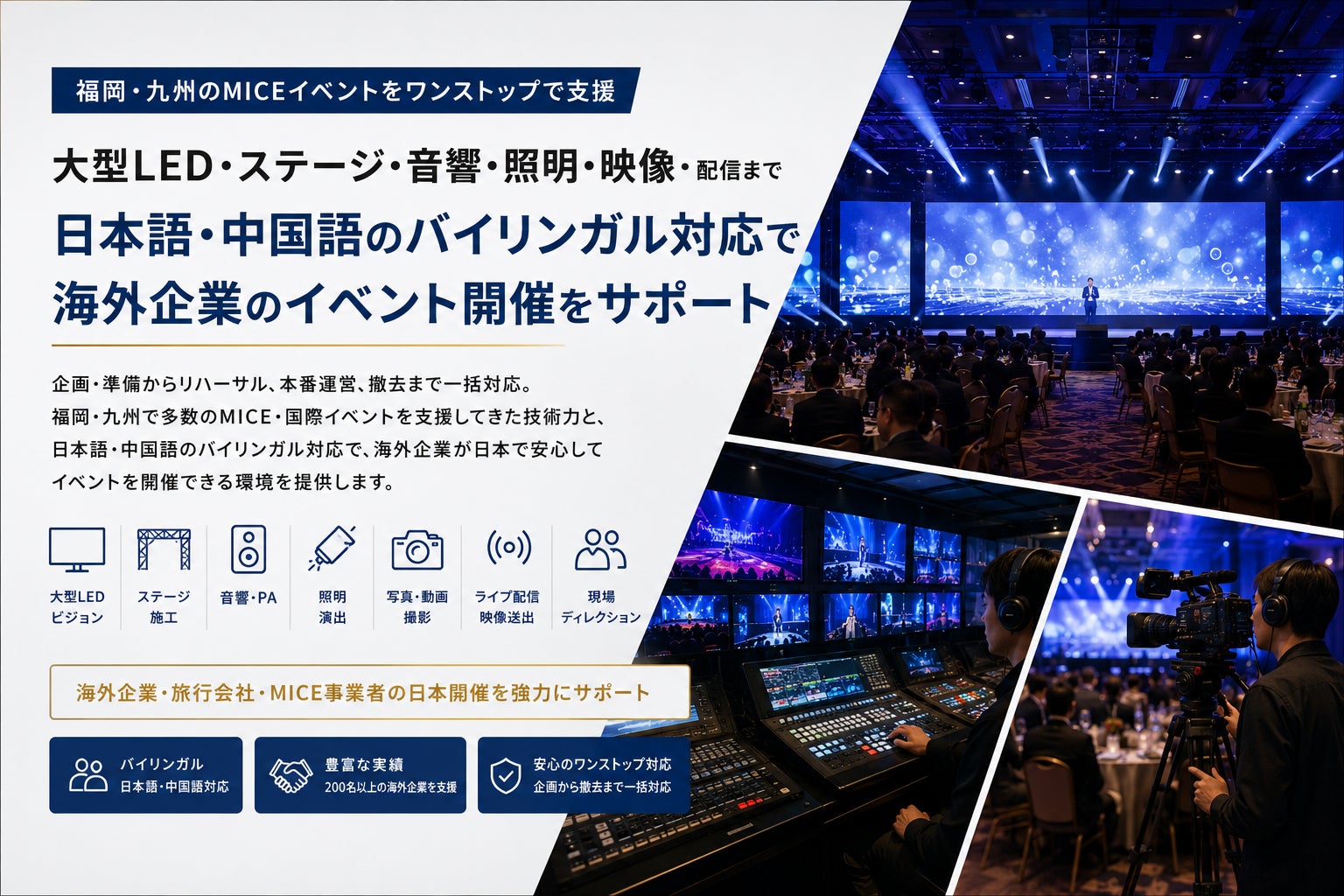 福岡・九州のMICEイベントを支える大型LED・舞台総合サービスを強化