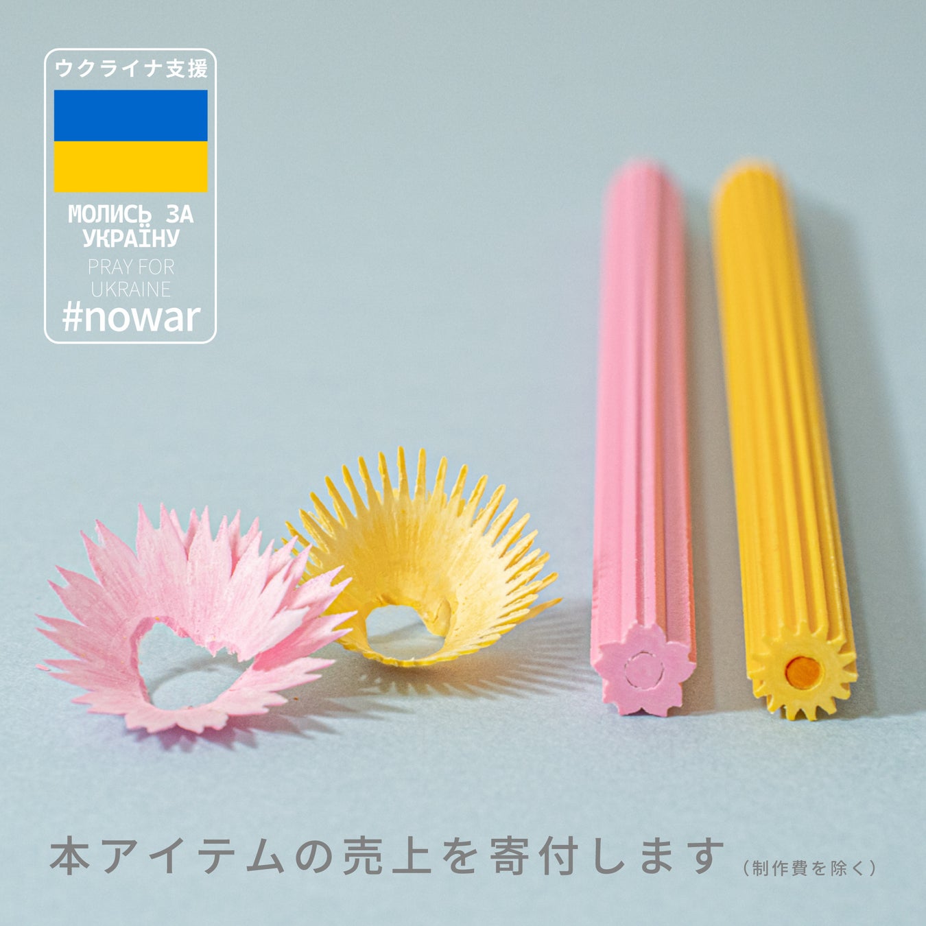 削りかすが花びらになる 花色鉛筆 ウクライナ支援のためのチャリティセットを期間限定販売 株式会社trinusのプレスリリース 削りかすが花びらになる 花色鉛筆 ウクライナ支援のためのチャリティセットを期間限定販売 株式会社trinusのプレスリリース