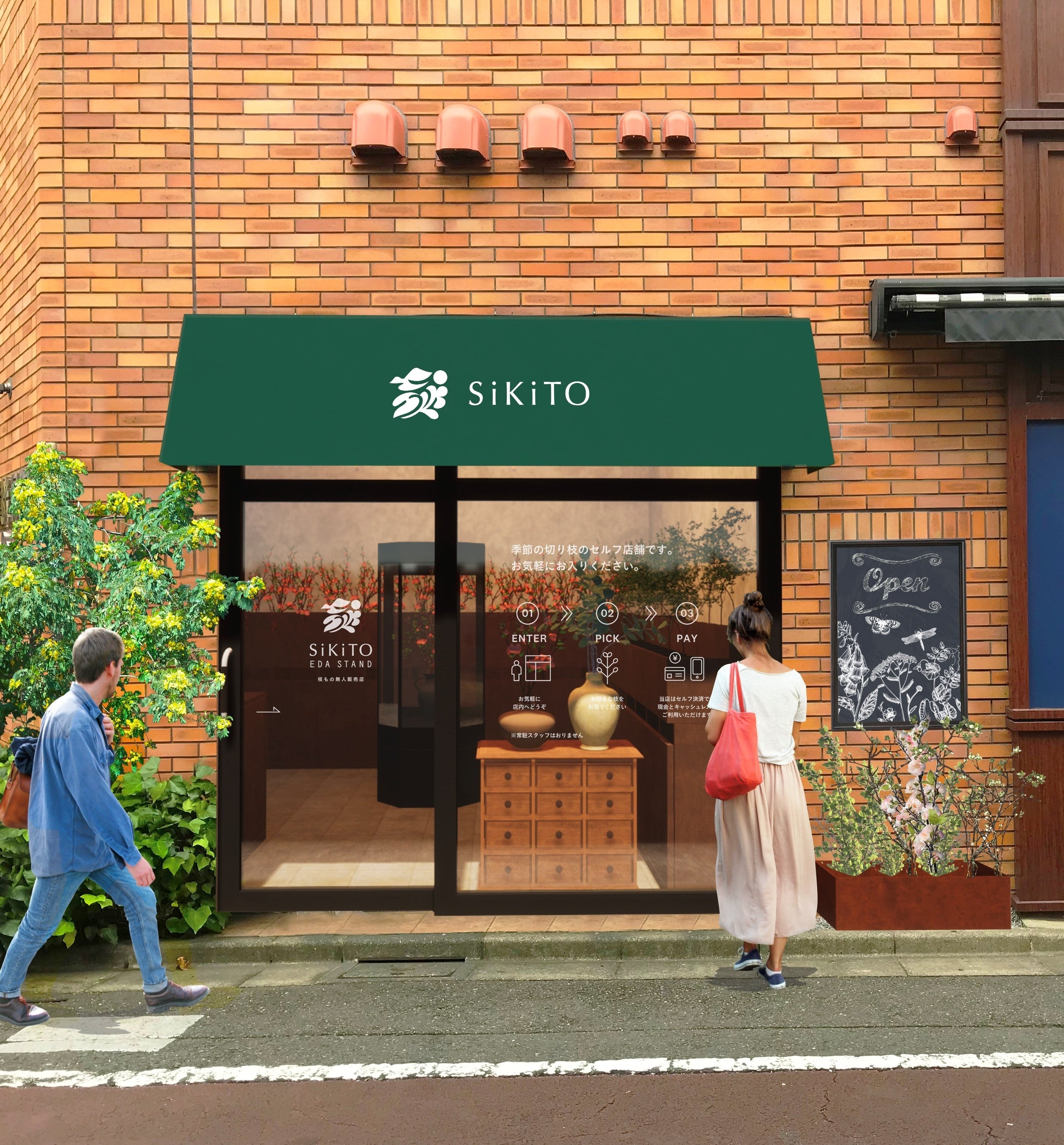 枝もの無人販売所「SiKiTO EDA STAND（シキト エダ スタンド）」が