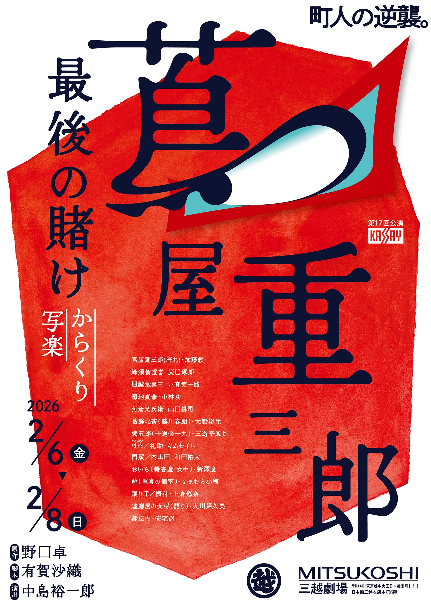 『蔦屋重三郎最後の賭け~からくり写楽』を舞台化