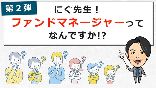 夏休みは金融に触れてみよう！親子で参加できる「にぐ先生！ファンド探検隊」で未来への投資知識をゲット