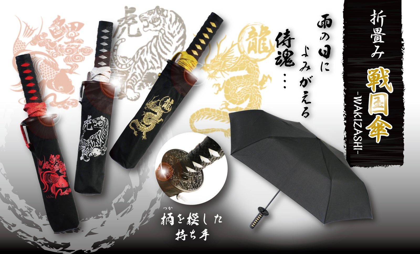 脇差の柄（つか）を模した持ち手の折りたたみ戦国傘登場！ | 株式会社