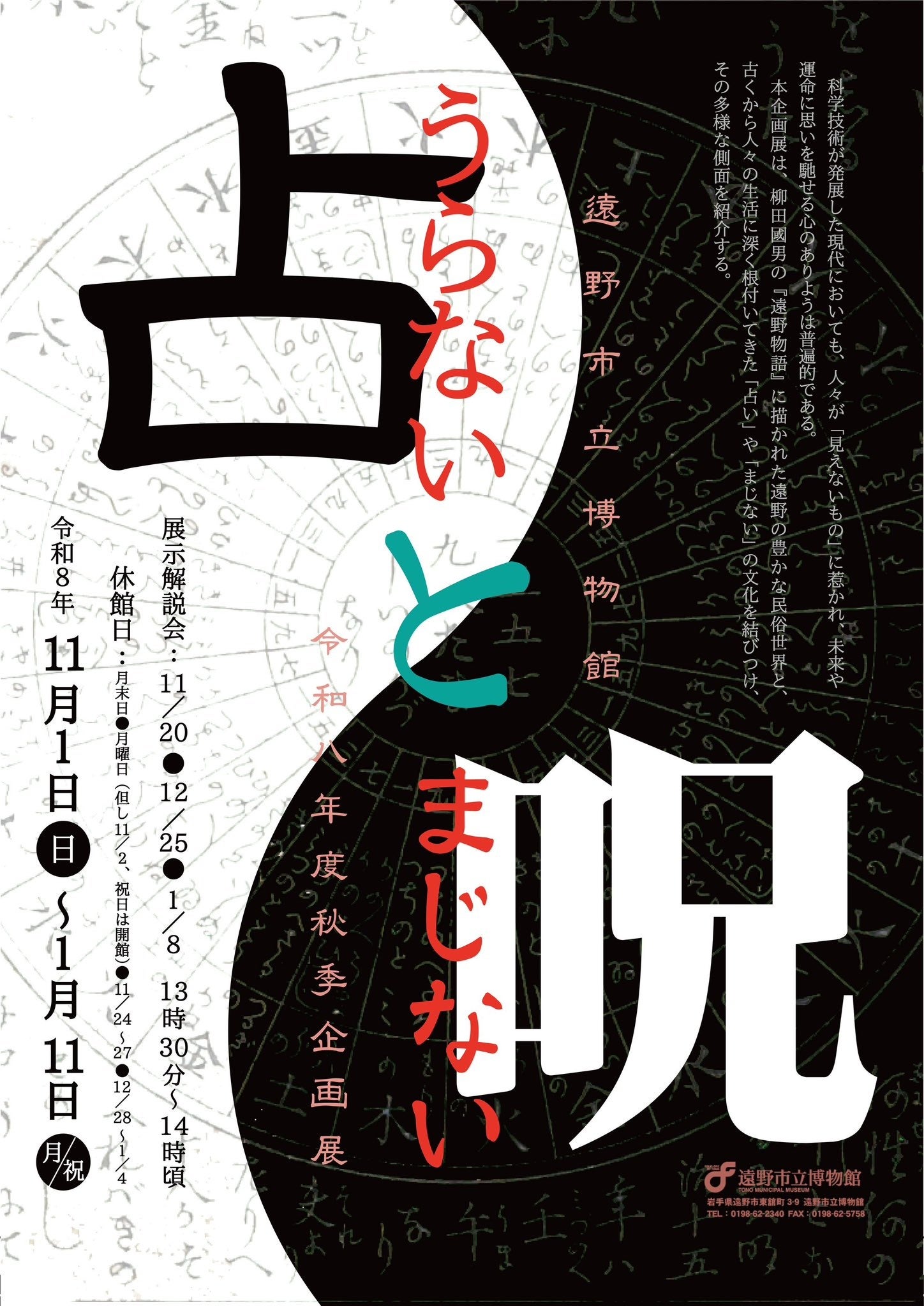 岩手県内の占い・呪術文化が一堂に──遠野市立博物館で令和８年度秋季特別展「占いと呪（まじな）い」開催│人相占い解説書・呪符など、岩手県内の占いや呪いに関する貴重な資料が展示されます