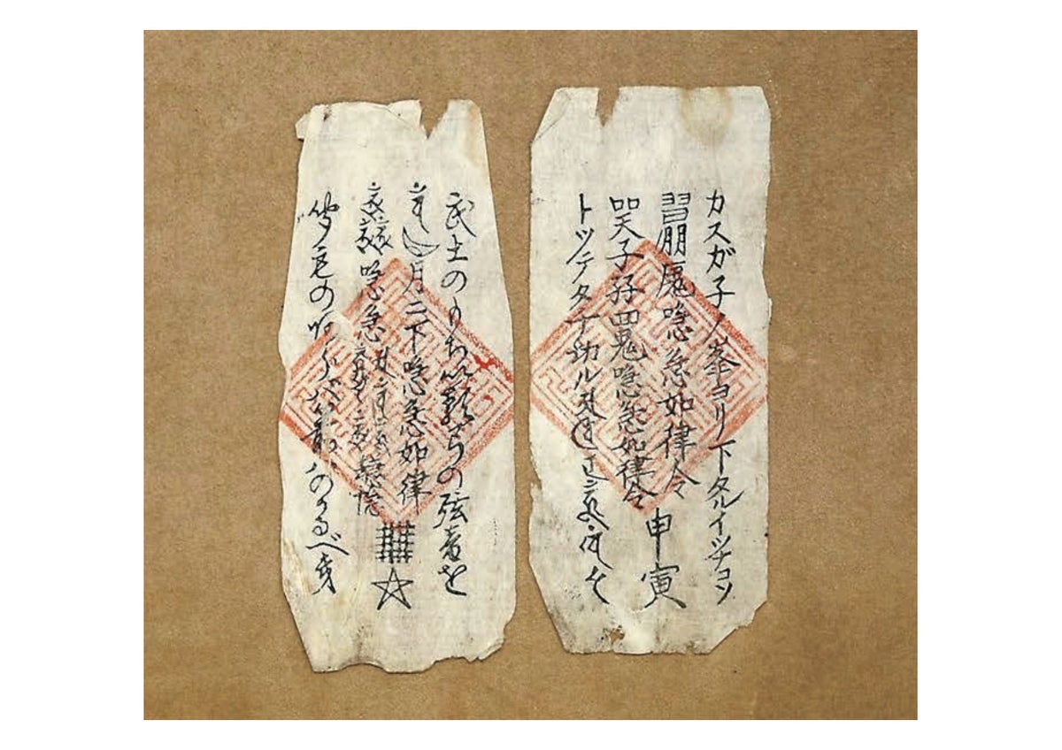 呪符 遠野市立博物館蔵