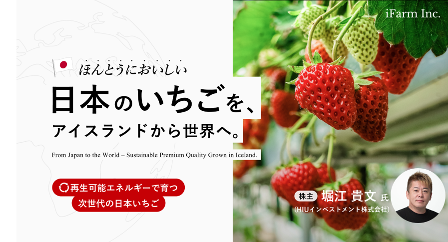 堀江貴文氏も参画 アイファーム社プレスリリース】 「日本品種いちごの