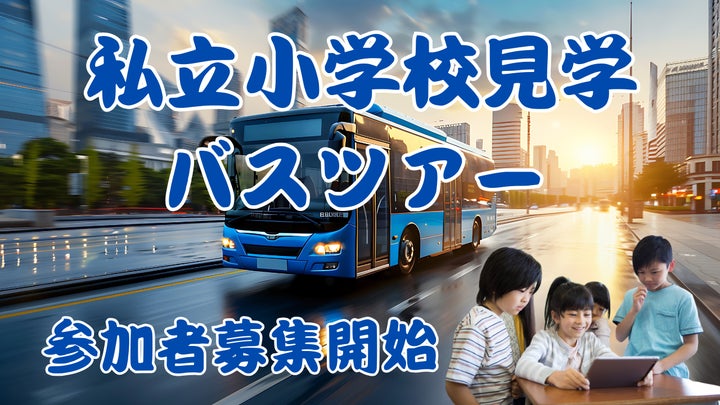 業界初の新しい学校見学スタイルが大好評!2月は桐蔭学園小学校、洗足 業界初の新しい学校見学スタイルが大好評!2月は桐蔭学園小学校、洗足