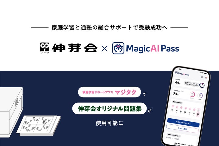 小学校受験のパイオニア「伸芽会」と家庭学習サポートアプリ「マジタク 小学校受験のパイオニア「伸芽会」と家庭学習サポートアプリ「マジタク