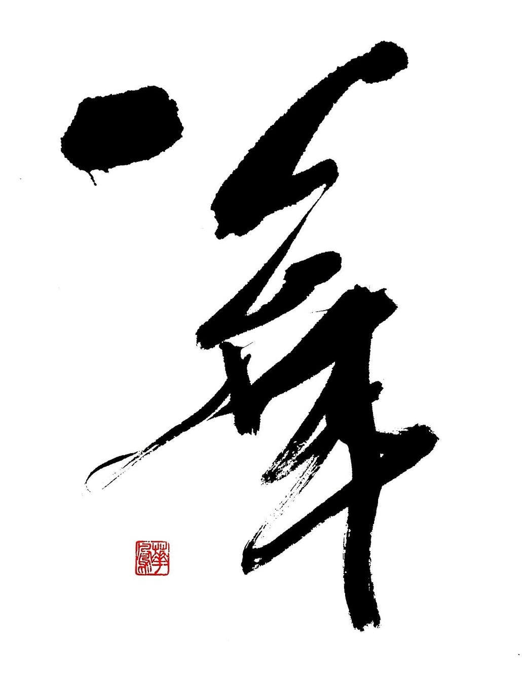 株式会社 書道オフィス華