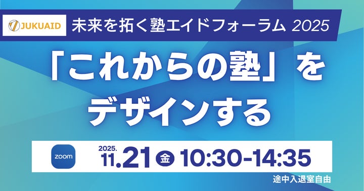 学習塾経営者向け】未来を拓く塾エイドフォーラム2025~「これからの塾 学習塾経営者向け】未来を拓く塾エイドフォーラム2025~「これからの塾