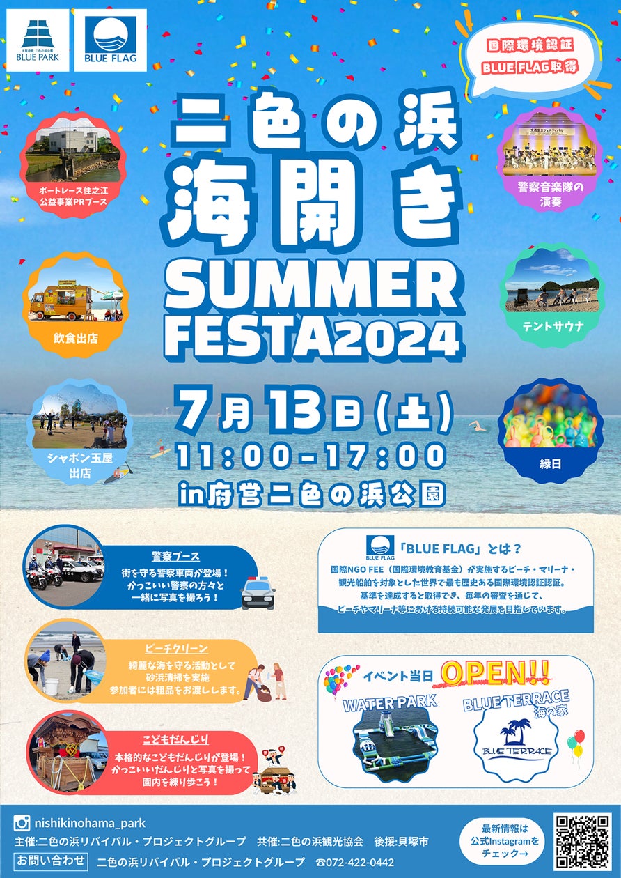 府営二色の浜公園BLUE PARK海開きSUMMER FESTA 2024を7月13日(土)に 府営二色の浜公園BLUE PARK海開きSUMMER FESTA 2024を7月13日(土)に