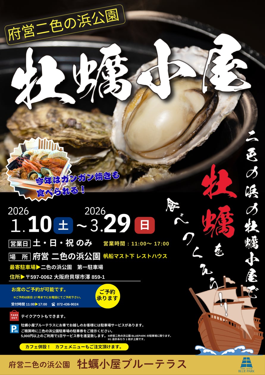 大阪府営二色の浜公園 牡蠣小屋2026年1月10日オープン
