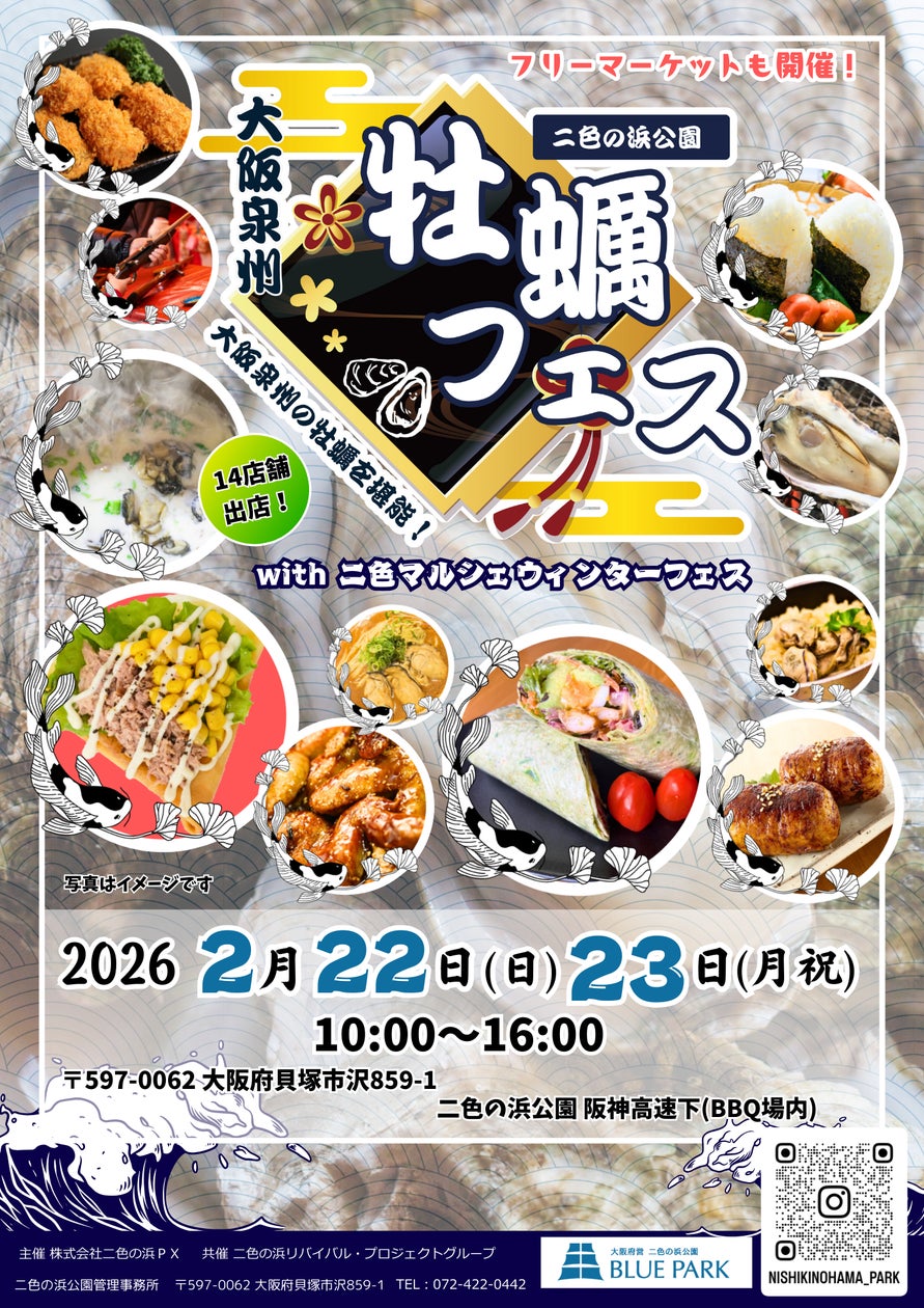 大阪泉州牡蠣フェスwith二色マルシェウィンターフェス2026