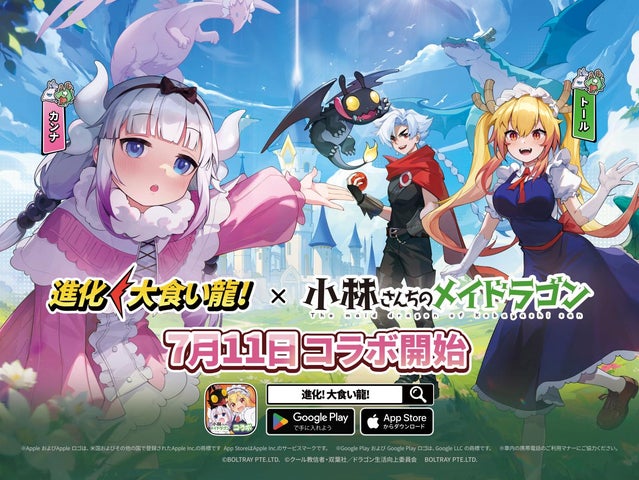 進化! 大食い龍!』×『小林さんちのメイドラゴン』コラボ開催 進化! 大食い龍!』×『小林さんちのメイドラゴン』コラボ開催