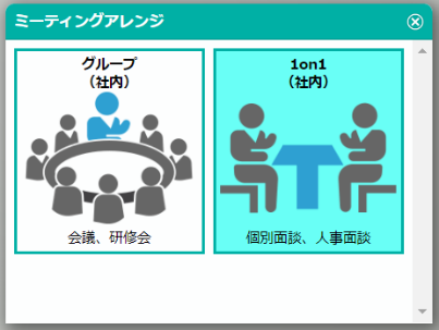 グループミーティングにも1on1ミーティングにも対応