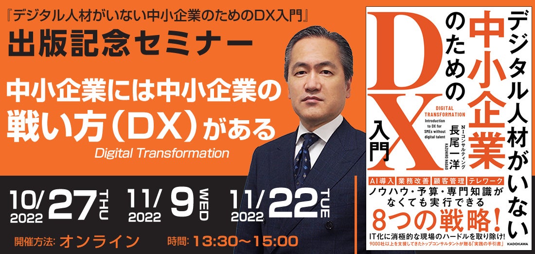 出版記念セミナー「「中小企業には中小企業の戦い方（DX）がある」
