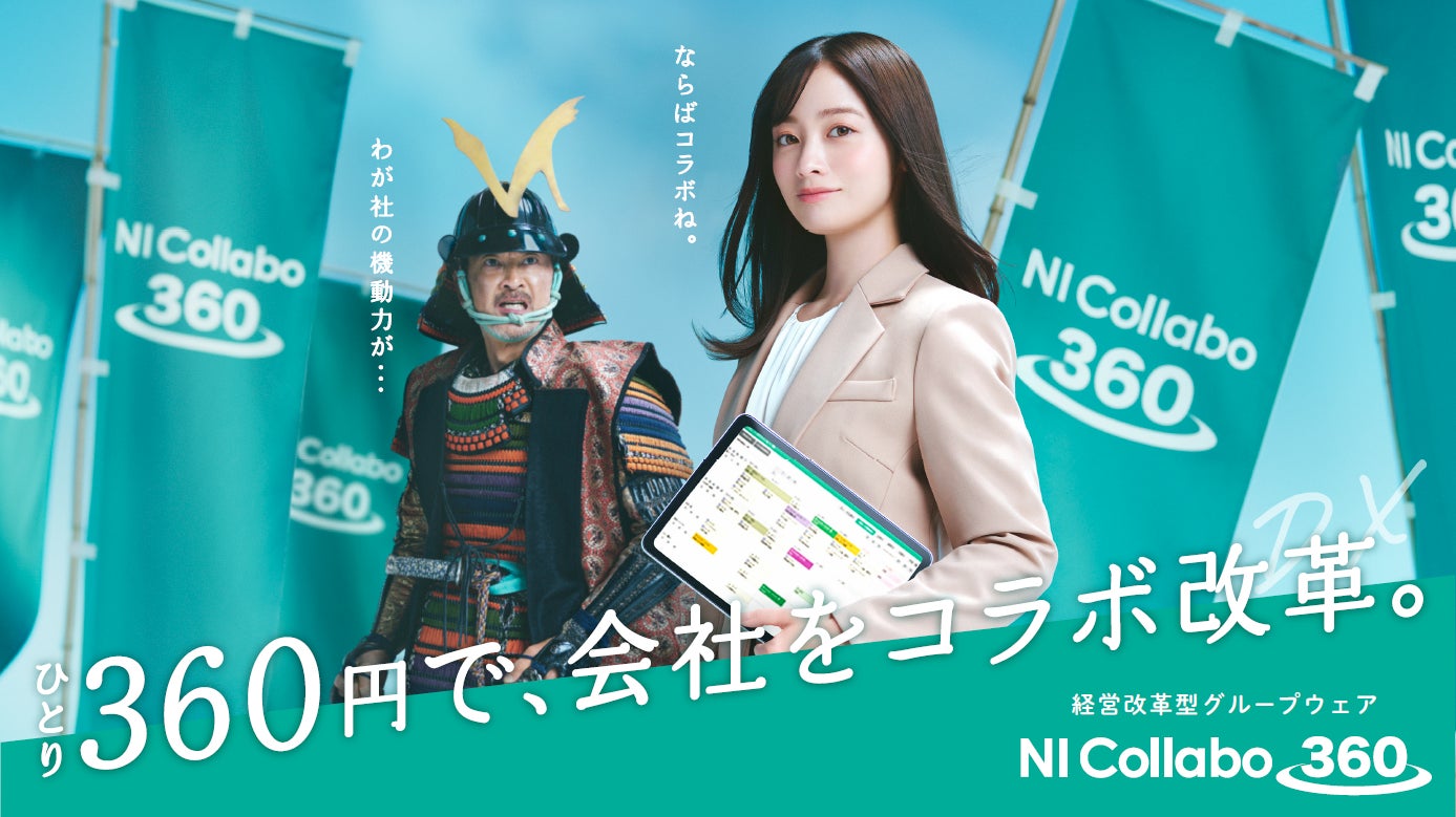 DX軍師・橋本環奈さんが『NI Collabo 360』で戦国武将をDX!