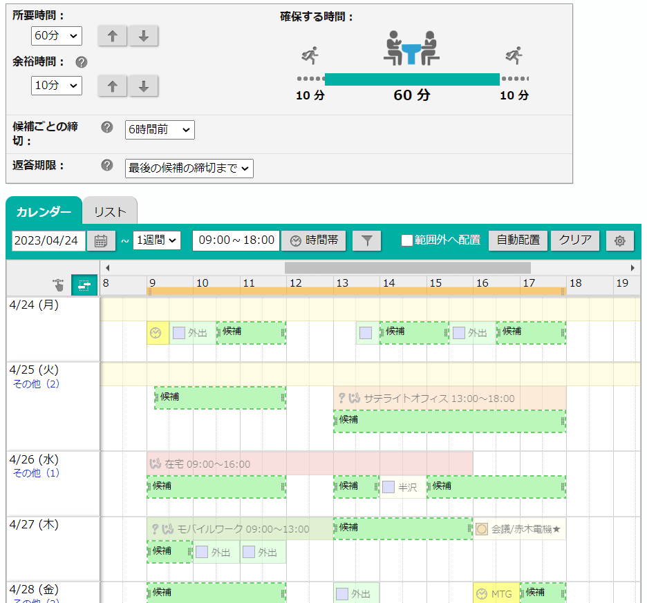 スケジュールから候補日時を自動表示